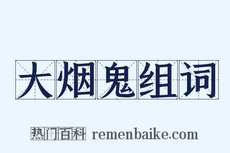 大烟鬼组词是什么意思的图片